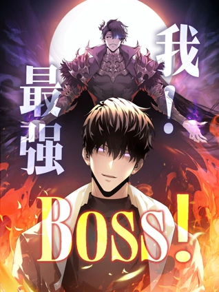我最强BOSS 动态漫画 第一季