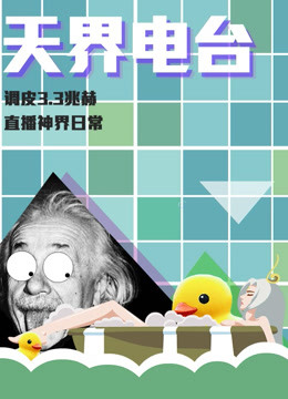 天界电台