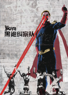 黑袍纠察队