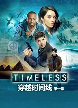 穿越时间线