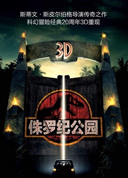 侏罗纪公园普通话版