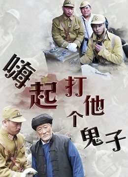 嗨起打他个鬼子