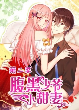 腹黑少爷小甜妻第二季动态漫画