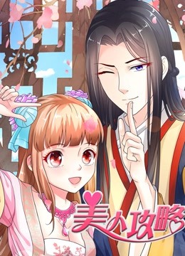 美人攻略动态漫画