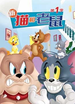 新猫和老鼠