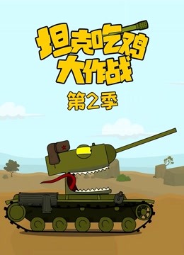 坦克吃鸡大作战第二季
