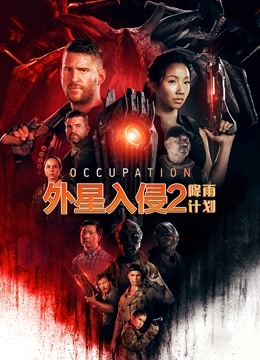 外星入侵2降雨计划普通话版