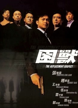 困兽粤语版