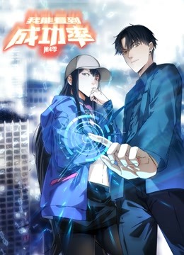 我能看到成功率第四季动态漫画