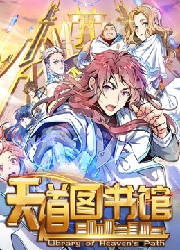 天道图书馆动态漫画