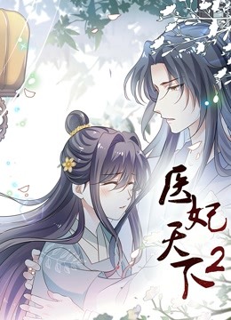 医妃天下第二季动态漫画