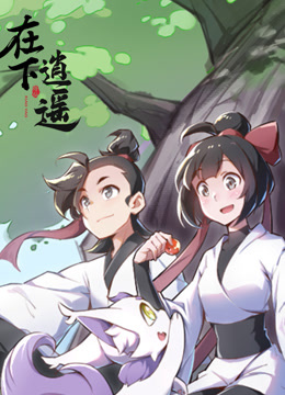 在下逍遥