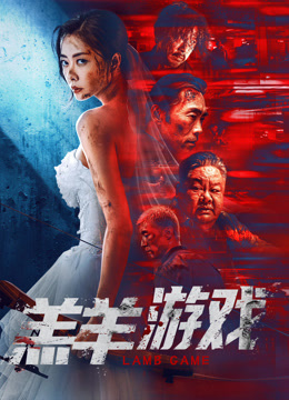 羔羊游戏粤语版