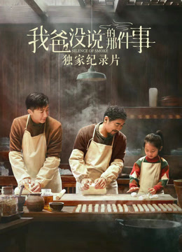 我爸没说的那件事独家纪录片