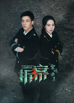 拆案黎明将至