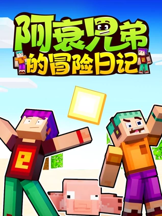 阿衰兄弟的冒险日记