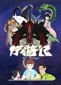 行游记
