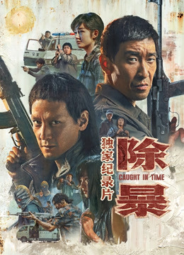 除暴独家纪录片上