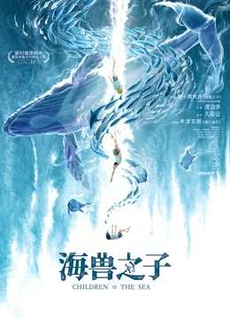 海兽之子普通话版