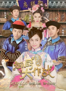 御厨大作战姐姐好饿剧场版