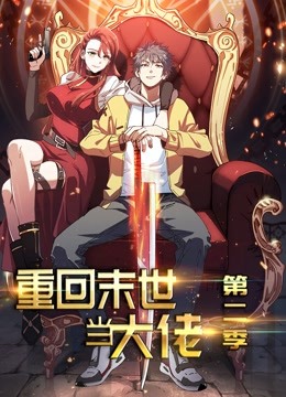 重回末世当大佬第二季动态漫画