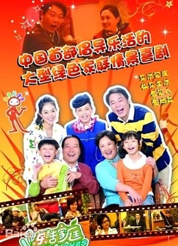 乐活家庭