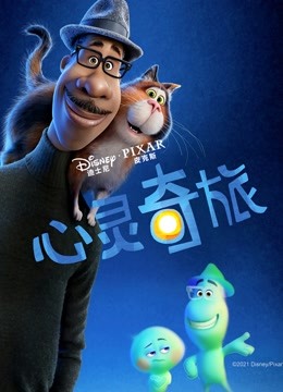 心灵奇旅普通话版