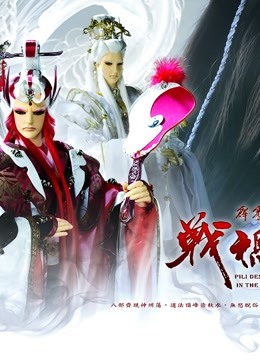 霹雳天命之战祸邪神普通话版