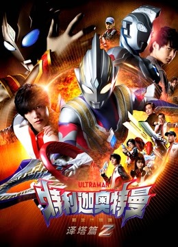 特利迦奥特曼泽塔篇普通话版
