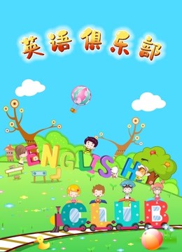 英语版俱乐部