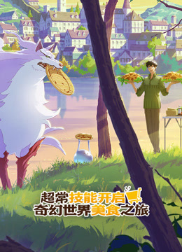 超常技能开启奇幻世界美食之旅普通话版