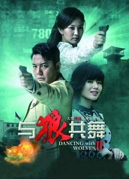 与狼共舞2D第五季D版