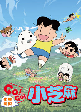 少年阿贝GOGO小芝麻第二季日文版