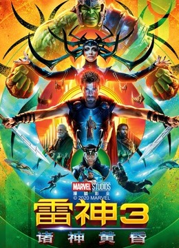 雷神3诸神黄昏