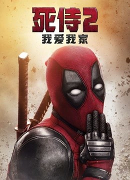 死侍2我爱我家