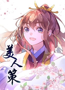 美人策动态漫画重生逆转