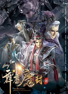 霹雳魔封上普通话版