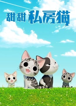 甜甜私房猫第四季普通话版