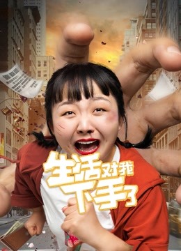生活对我下手了第五季R版