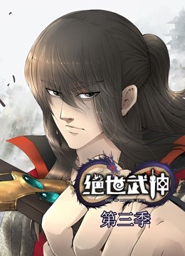 绝世武神第三季动态漫画