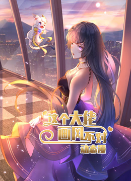 这个大佬画风不对动态漫画