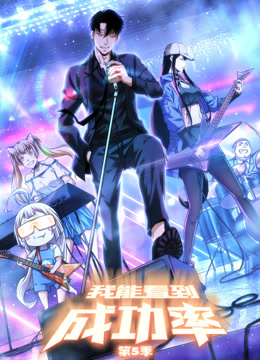 我能看到成功率第五季动态漫画