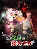 末日降临我靠游戏拯救世界 动态漫画