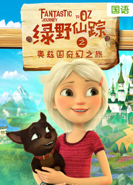 绿野仙踪之奥兹国奇幻之旅普通话版