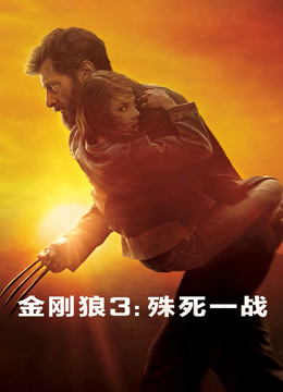 金刚狼3殊死一战普通话版