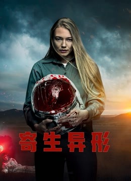 寄生异形普通话版