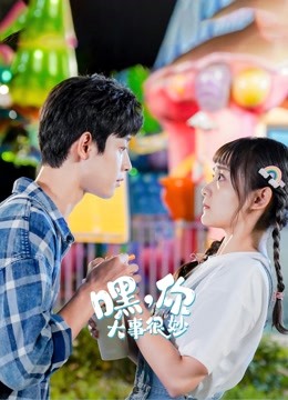 嘿你大事很妙