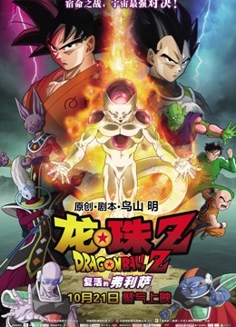 龙珠Z复活的弗利萨普通话版
