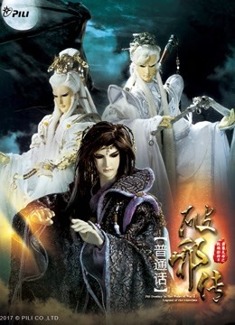 霹雳天命之战祸邪神破邪传中普通话版