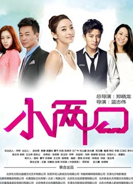 小两口D第五季D版
